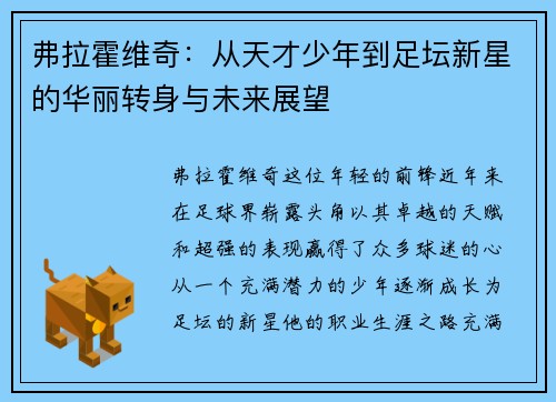 弗拉霍维奇：从天才少年到足坛新星的华丽转身与未来展望