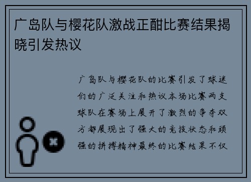 广岛队与樱花队激战正酣比赛结果揭晓引发热议
