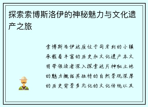 探索索博斯洛伊的神秘魅力与文化遗产之旅