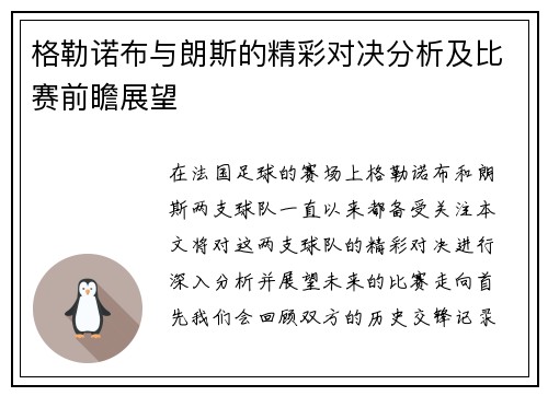 格勒诺布与朗斯的精彩对决分析及比赛前瞻展望