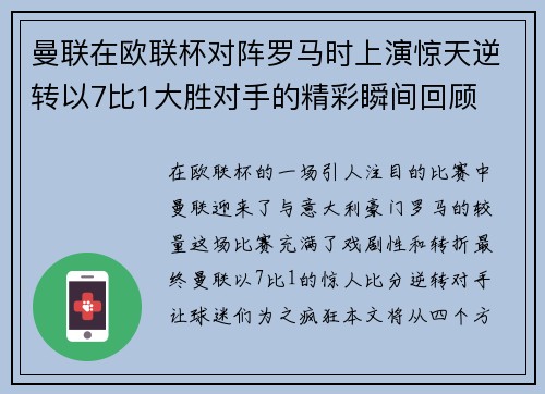 曼联在欧联杯对阵罗马时上演惊天逆转以7比1大胜对手的精彩瞬间回顾