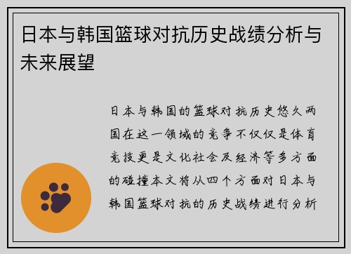 日本与韩国篮球对抗历史战绩分析与未来展望