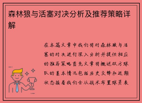 森林狼与活塞对决分析及推荐策略详解