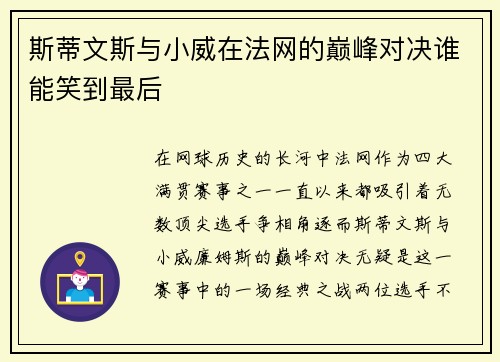 斯蒂文斯与小威在法网的巅峰对决谁能笑到最后