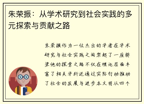 朱荣振：从学术研究到社会实践的多元探索与贡献之路