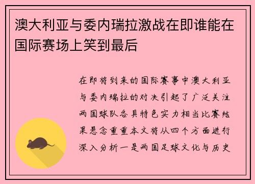 澳大利亚与委内瑞拉激战在即谁能在国际赛场上笑到最后