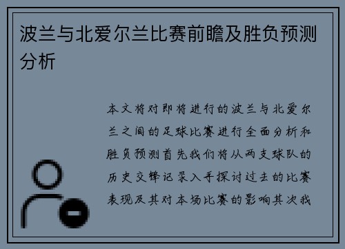 波兰与北爱尔兰比赛前瞻及胜负预测分析