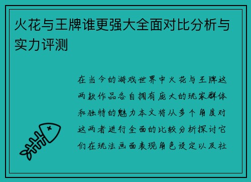 火花与王牌谁更强大全面对比分析与实力评测