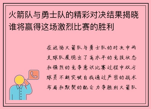 火箭队与勇士队的精彩对决结果揭晓谁将赢得这场激烈比赛的胜利