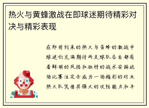 热火与黄蜂激战在即球迷期待精彩对决与精彩表现