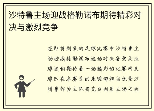 沙特鲁主场迎战格勒诺布期待精彩对决与激烈竞争