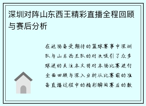 深圳对阵山东西王精彩直播全程回顾与赛后分析