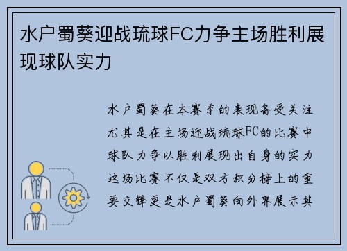 水户蜀葵迎战琉球FC力争主场胜利展现球队实力