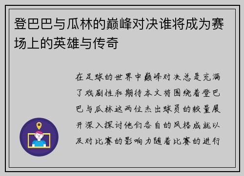 登巴巴与瓜林的巅峰对决谁将成为赛场上的英雄与传奇