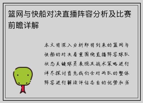 篮网与快船对决直播阵容分析及比赛前瞻详解