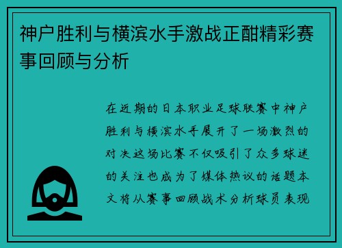 神户胜利与横滨水手激战正酣精彩赛事回顾与分析