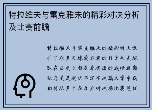 特拉维夫与雷克雅未的精彩对决分析及比赛前瞻