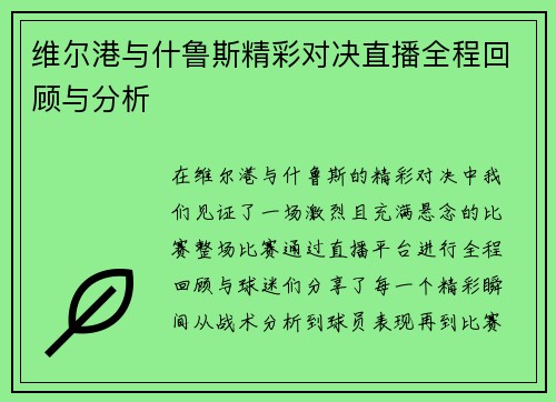 维尔港与什鲁斯精彩对决直播全程回顾与分析