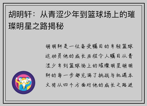 胡明轩：从青涩少年到篮球场上的璀璨明星之路揭秘
