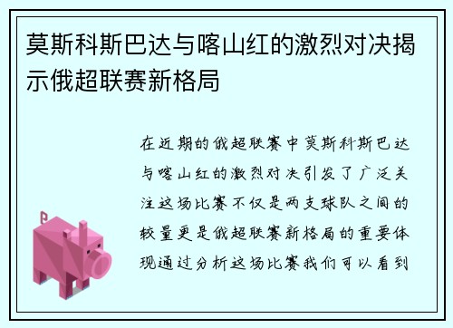 莫斯科斯巴达与喀山红的激烈对决揭示俄超联赛新格局