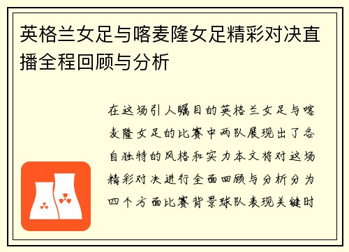 英格兰女足与喀麦隆女足精彩对决直播全程回顾与分析