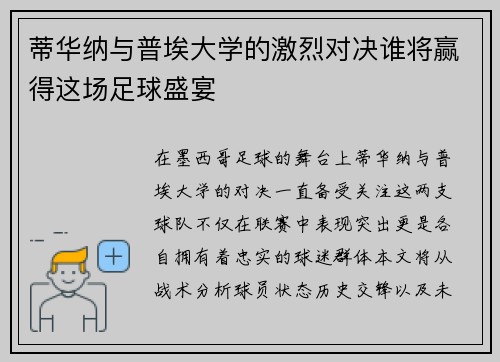 蒂华纳与普埃大学的激烈对决谁将赢得这场足球盛宴