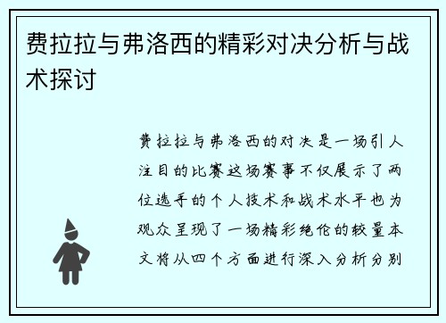 费拉拉与弗洛西的精彩对决分析与战术探讨