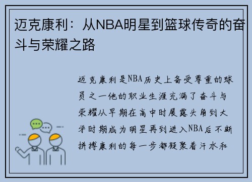 迈克康利：从NBA明星到篮球传奇的奋斗与荣耀之路