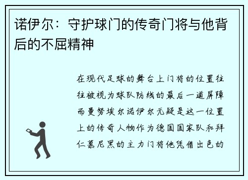 诺伊尔：守护球门的传奇门将与他背后的不屈精神