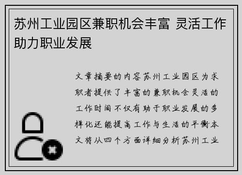 苏州工业园区兼职机会丰富 灵活工作助力职业发展