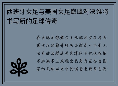 西班牙女足与美国女足巅峰对决谁将书写新的足球传奇