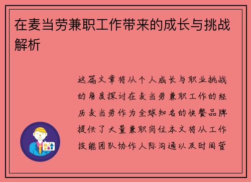 在麦当劳兼职工作带来的成长与挑战解析