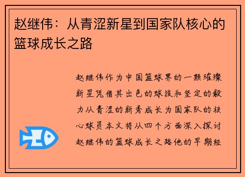 赵继伟：从青涩新星到国家队核心的篮球成长之路