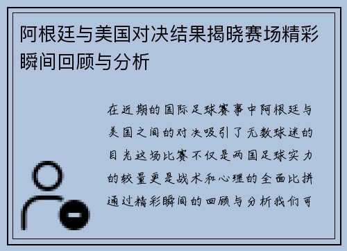 阿根廷与美国对决结果揭晓赛场精彩瞬间回顾与分析