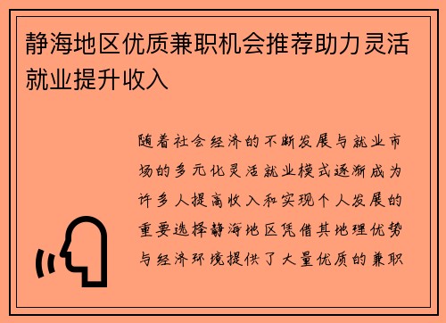 静海地区优质兼职机会推荐助力灵活就业提升收入