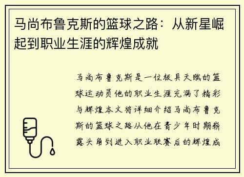 马尚布鲁克斯的篮球之路：从新星崛起到职业生涯的辉煌成就