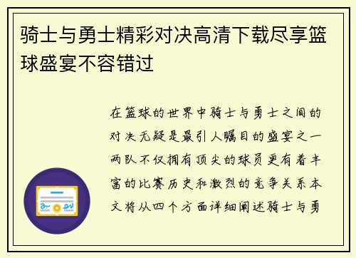 骑士与勇士精彩对决高清下载尽享篮球盛宴不容错过