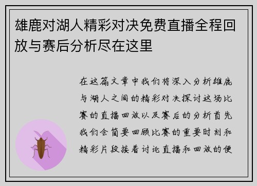 雄鹿对湖人精彩对决免费直播全程回放与赛后分析尽在这里