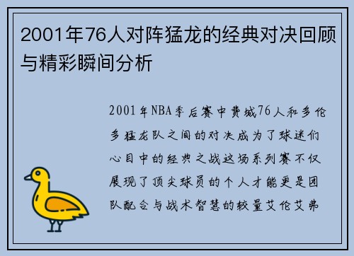 2001年76人对阵猛龙的经典对决回顾与精彩瞬间分析