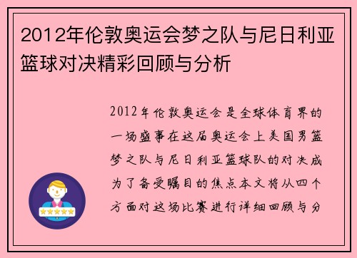 2012年伦敦奥运会梦之队与尼日利亚篮球对决精彩回顾与分析