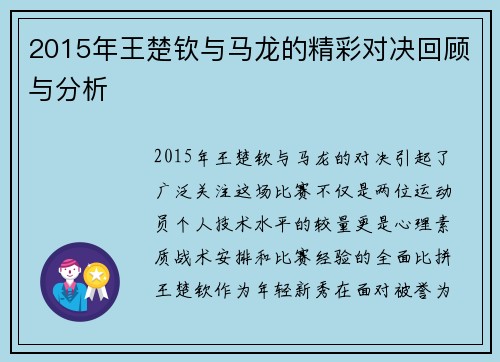 2015年王楚钦与马龙的精彩对决回顾与分析