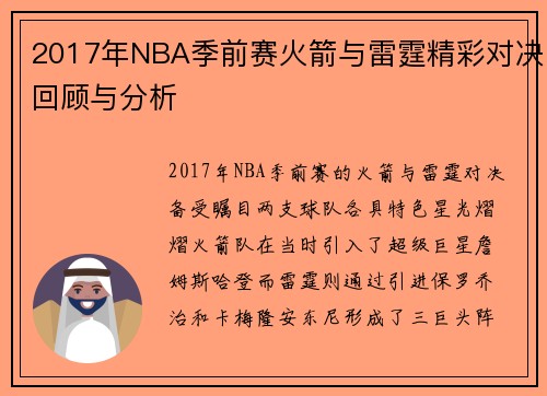 2017年NBA季前赛火箭与雷霆精彩对决回顾与分析