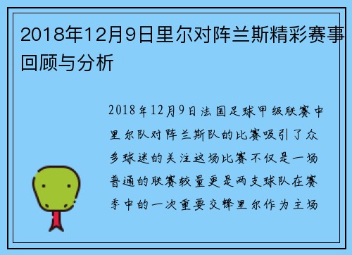 2018年12月9日里尔对阵兰斯精彩赛事回顾与分析
