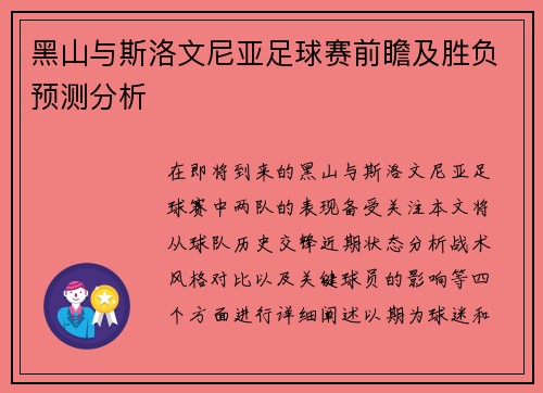 黑山与斯洛文尼亚足球赛前瞻及胜负预测分析