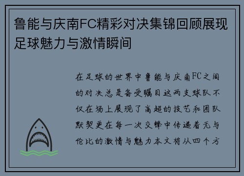 鲁能与庆南FC精彩对决集锦回顾展现足球魅力与激情瞬间