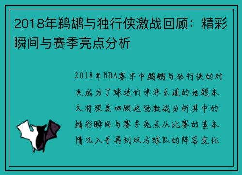 2018年鹈鹕与独行侠激战回顾：精彩瞬间与赛季亮点分析