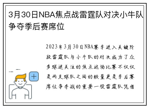 3月30日NBA焦点战雷霆队对决小牛队争夺季后赛席位