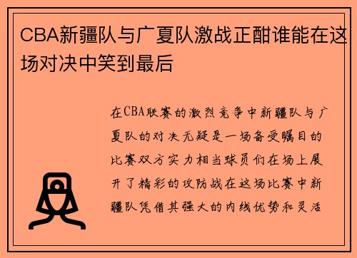 CBA新疆队与广夏队激战正酣谁能在这场对决中笑到最后