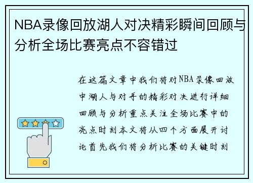 NBA录像回放湖人对决精彩瞬间回顾与分析全场比赛亮点不容错过