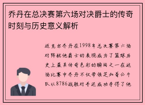 乔丹在总决赛第六场对决爵士的传奇时刻与历史意义解析